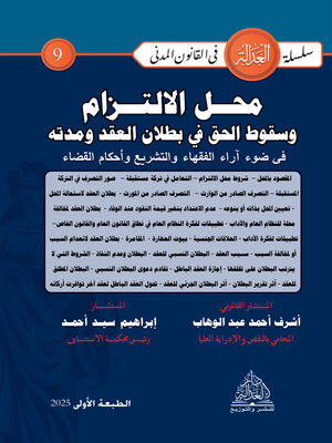 cover image of محل الالتزام وسقوط الحق في بطلان العقد ومدته في ضوء آراء الفقهاء والتشريع وأحكام القضاء